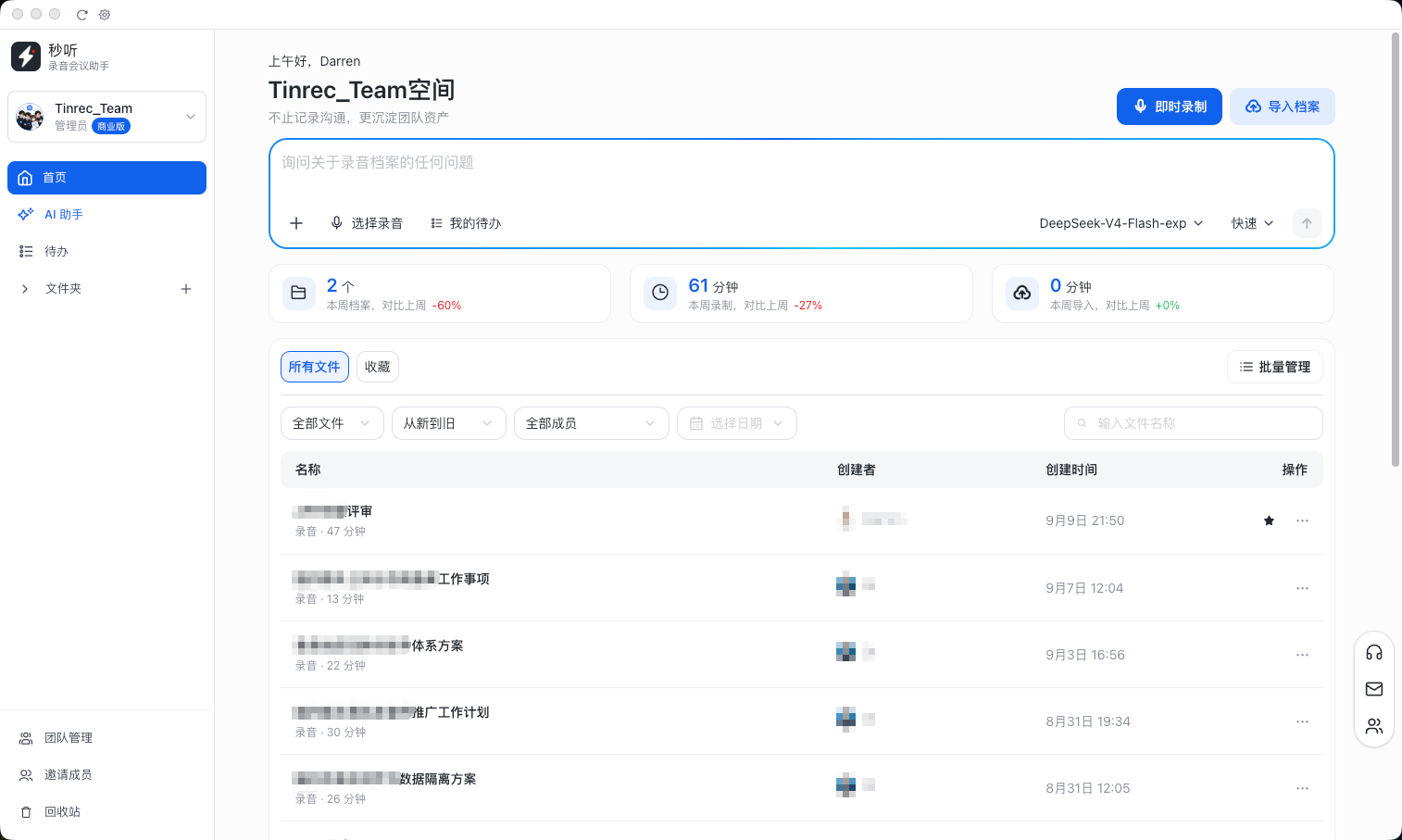 秒听 团队空间首页