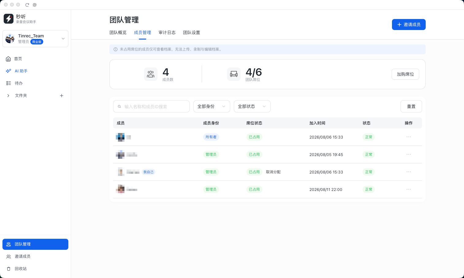 秒听 团队成员与席位管理