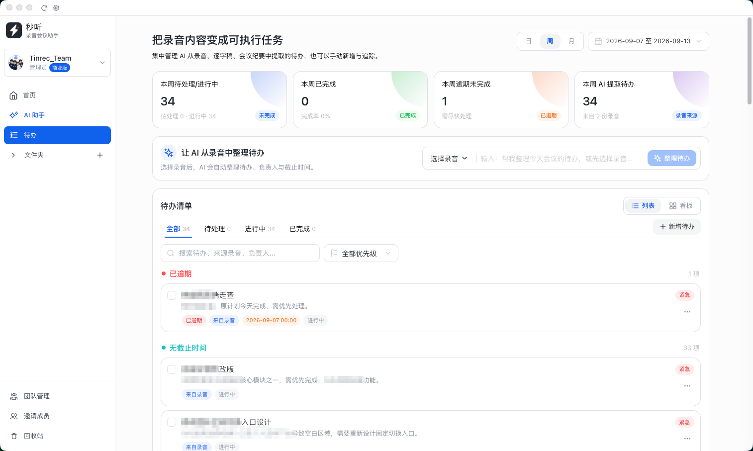 秒听 团队待办页面